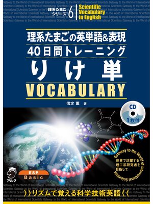 cover image of [音声DL付]理系たまごの英単語＆表現40日間トレーニング　りけ単